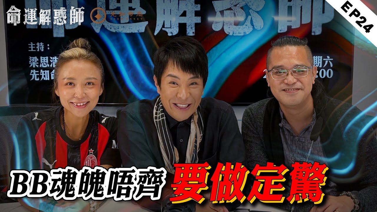 《命運解惑師》二十四 | 老人看到靈體是迴光返照？進白事場所，這 2 件事不做髒東西必跟回家！#命運解惑師 #梁思浩 #法銘靈距離 #vodcast