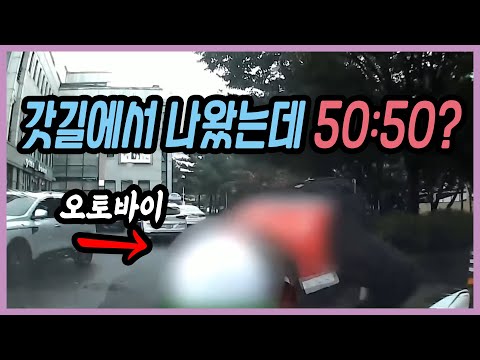 7514회. 갓길에서 오토바이가 튀어나왔는데 50:50??