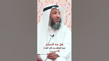 هل جد الرسول عبد المطلب يدخل الجنة 