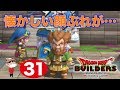＃３１【PS4】ドラゴンクエスト ビルダーズ -アレフガルドを復活せよ-