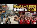 上一次阿仙奴奪冠時 香港仍可以投白票