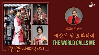 Celebrity The World Calls Me - Insooni (인순이) (주몽 OST 2006 Jumong) Wealth
