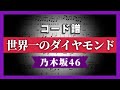 【コード譜】世界一のダイヤモンド / 乃木坂46