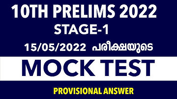 10th പ്രിലിമിനറി  stage 1 പരീക്ഷ Mock Test രൂപത്തിൽ| 10th Preliminary Mock Test|  kl Mock Test PSC