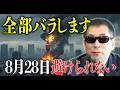 2025年8月28日に何が起きる？霊能者たつき諒と三上編集長が語る“未来の出口【 都市伝説 予言 ミステリー スピリチュアル 予知能力 】