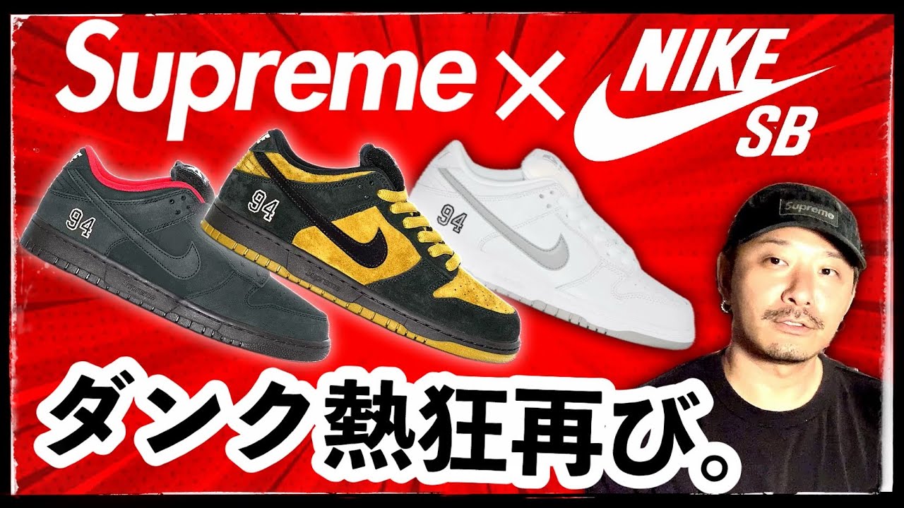 待望のシュプリーム×ナイキSB ダンクが今週発売。