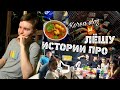 Веселые истории про Алекса/KOREA VLOG