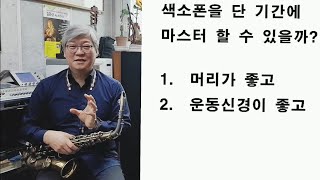 색소폰 단 기간에 마스터 할 수있을까?  