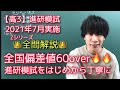 【進研模試】高3 2021年7月 数学 解説 ベネッセ総合学力テスト