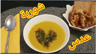 شوربة  العدس في رمضان بأنجح طريقة على أصولها مع خبز محمص مع عصير الليمون مذاق ولا أروع