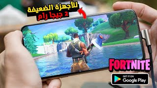 لكل الاجهزة الضعيفة تحميل فورت نايت اخر اصدار🔥مجاناً|تحميل فورت نايت 2022|fortnite screenshot 3