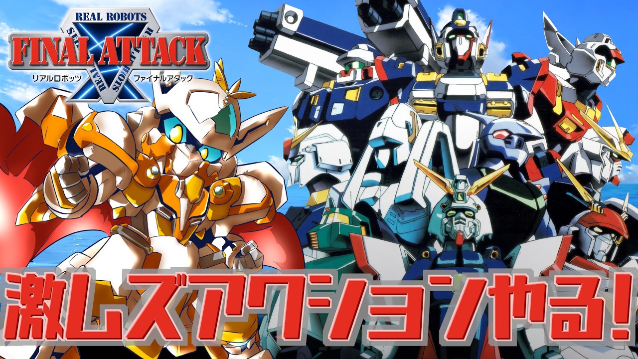 【リアルロボッツファイナルアタック】激ムズ!?チャロン風なスパロボ系列作品やるぞ!【Real Robots Final Attack】【JP_Vtuber/オーテンマル】#初見歓迎