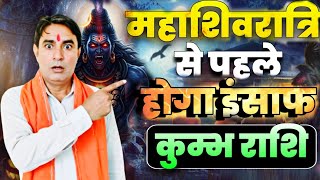 कुंभ राशि महाशिवरात्रि से पहले होगा इंसाफ Kumbh Rashi (Aquarius) 