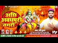     ravi hriday new maithili ram bhajan  achhi avadhpuri nagri