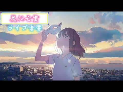 『花に亡霊』【ヨルシカ】イヤフォンをつけると家がライブ会場になります！ ライブ音響 イヤフォン推奨