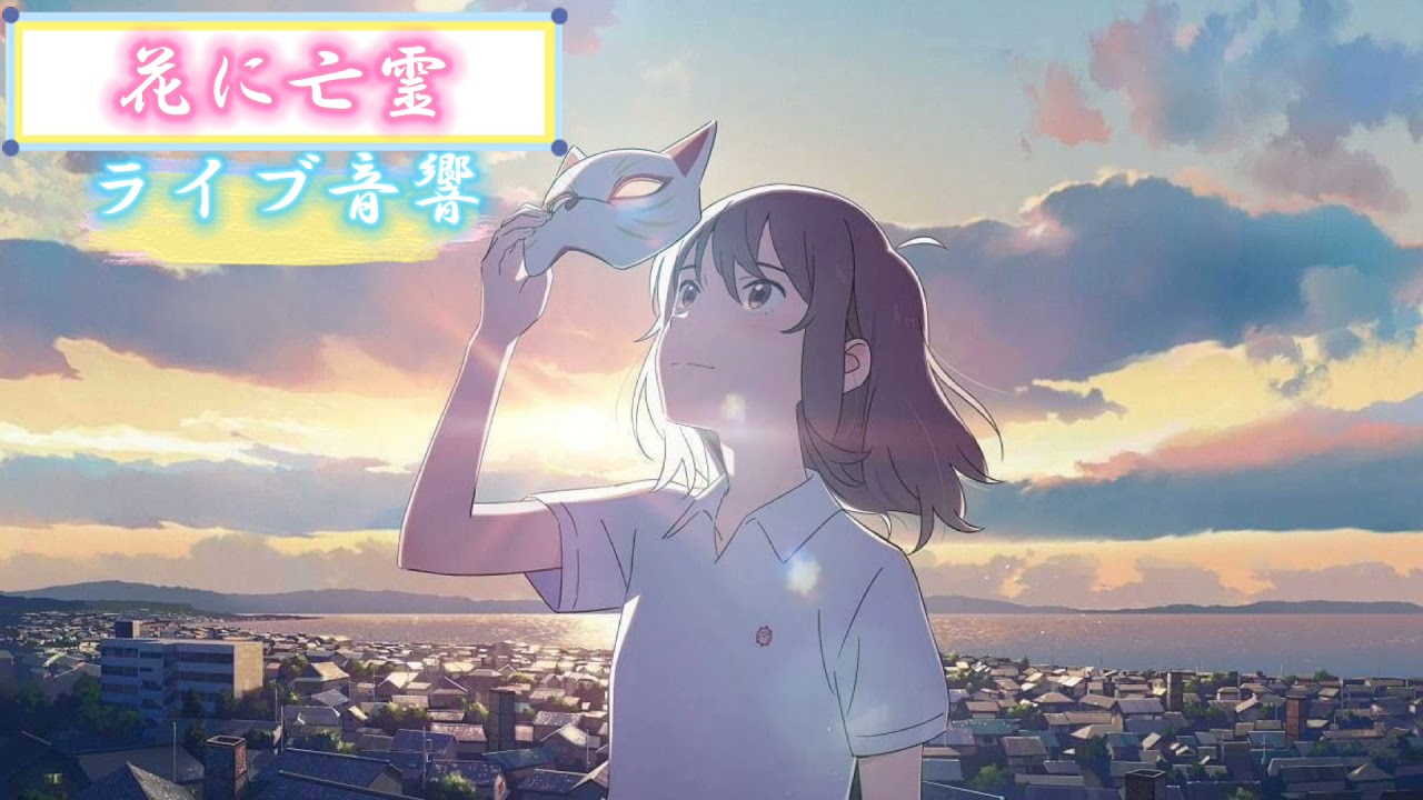 『花に亡霊』【ヨルシカ】イヤフォンをつけると家がライブ会場になります！ ライブ音響 イヤフォン推奨