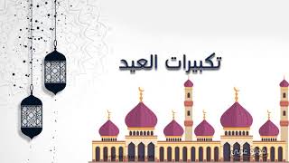 تكبيرات العيد بصوت جميل تكرار ثلاث ساعات - أحمد العمادي كأنك في الحرم