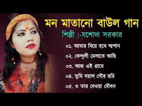    Baul Hit Gaan  Joshoda Sarkar Baul  Bengali Folk Song nonstop 2022