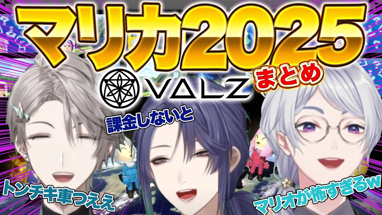 【まとめ】今年も阿鼻叫喚するVΔLZ マリカ 2025!【長尾景 /弦月藤士郎 /甲斐田晴 /にじさんじ 】