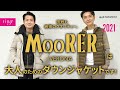 田野も納得のクオリティー。MooRER（ムーレー）は 大人のためのダウンジャケットです！【ring】
