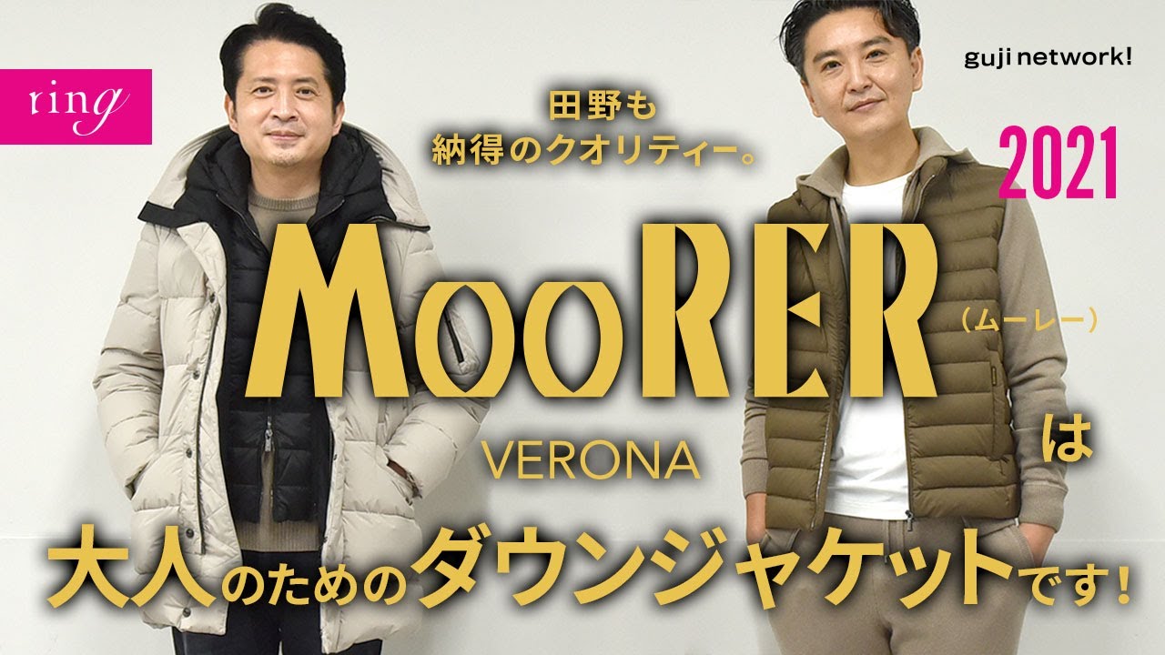 田野も納得のクオリティー。MooRER（ムーレー）は 大人のためのダウン 