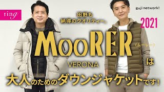 田野も納得のクオリティー。MooRER（ムーレー）は 大人のためのダウンジャケットです！【ring】