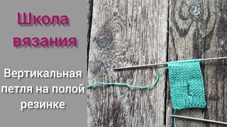 Вертикальная петля под пуговицу на полой резинке. Пошаговая инструкция.