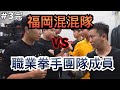 福岡篇：街上的不良敢與職業拳手決戰嗎？#3完｜朝倉未來
