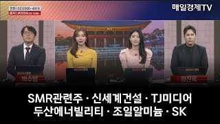 [시간외 특징주 & 상담] SMR관련주 · 신세계건설 · TJ미디어 · 두산에너빌리티 · 조일알미늄 · SK