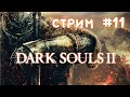 Dark Souls 2: SotFS. Прохождение на стриме #11