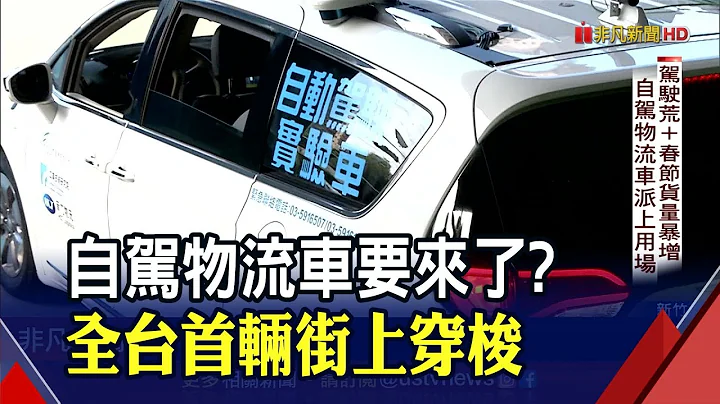 直擊全台首輛自駕物流車! 工研院:有助解決兩大痛點 台半導體廠蓄勢待發搶商機｜非凡財經新聞｜20220107 - 天天要聞
