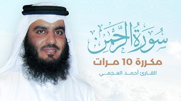 سورة الرحمن مكررة 10 مرات بصوت القارئ أحمد العجمي