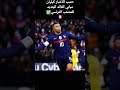 حسب الأخبار كيليان مبابي القائد الجديد للمنتخب الفرنسي 