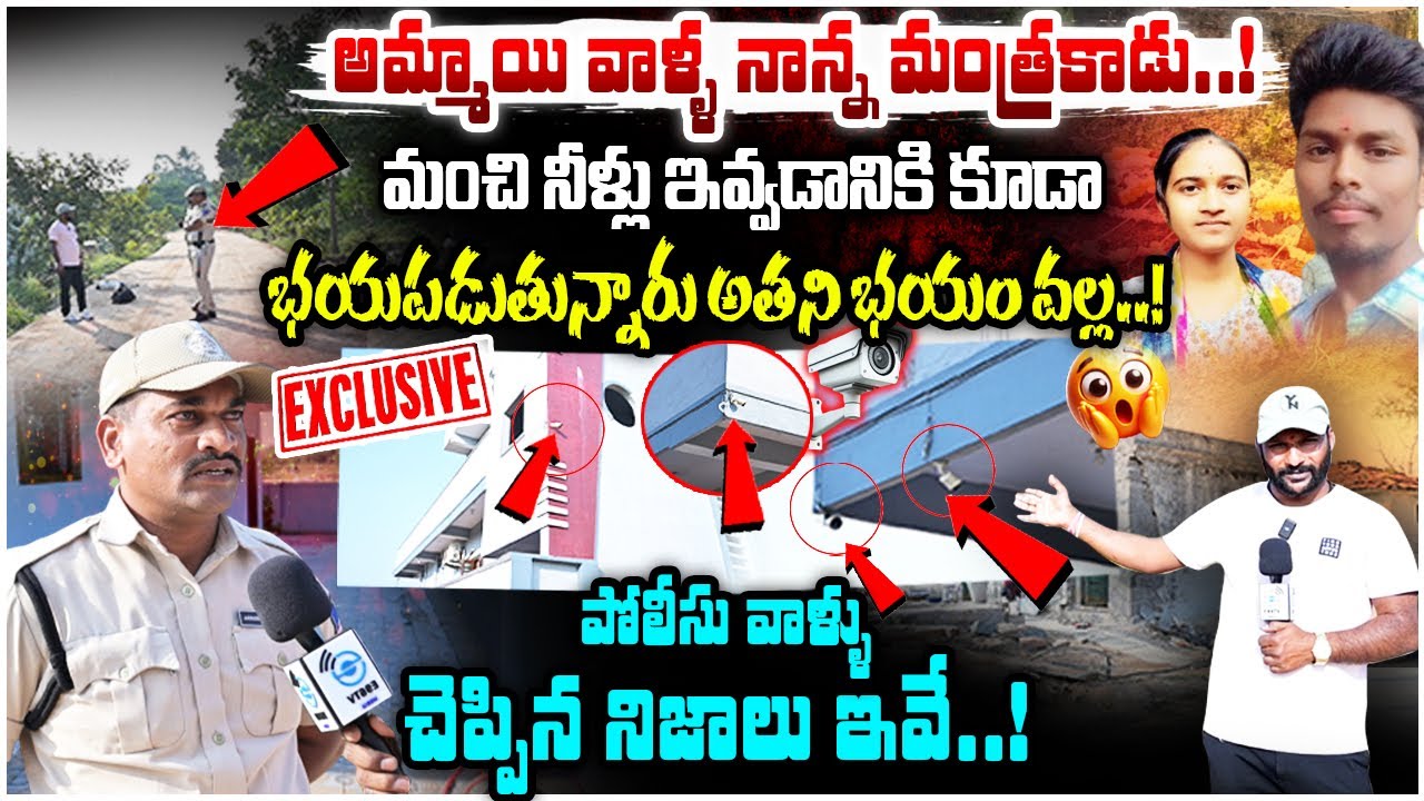 Shad Nagar Bhavani House Exclusive | పోలీసు వాళ్ళు చెప్పిన నిజాలు ఇవే..! | 