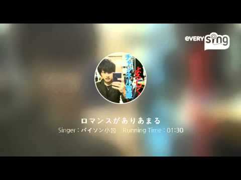 [everysing] ロマンスがありあまる