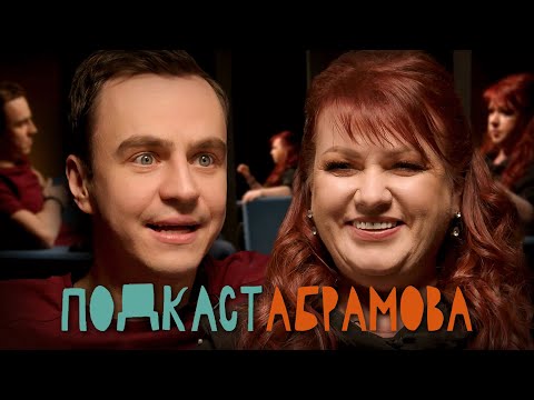 Подкаст Абрамова. Ольга Картункова