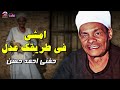 امشى فى طريقك عدل حفنى احمد حسن 