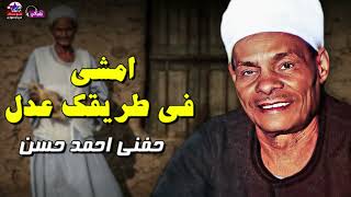 امشى فى طريقك عدل   حفنى احمد حسن - اسمعها