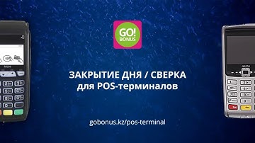 Закрытие дня сверка для POS - терминалов. Видеоинструкция Go! Bonus