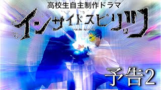 【ドラマ】インサイドスピリッツ　予告2