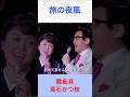 霧島昇・高石かつ枝 旅の夜風 #霧島昇・高石かつ枝 #旅の夜風 #shorts