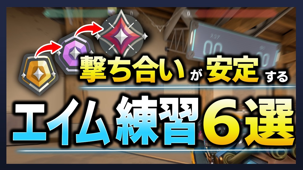 根拠を元にしたエイム練習法6選【VALORANT解説】