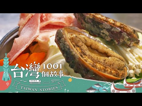 【新北必吃】台灣最東邊小漁村 鮮美現撈九孔火鍋沸騰人氣 part5 台灣1001個故事｜蔡依臻 (火鍋)