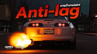 Anti-lag คืออะไร ทำไมไฟออกท่อ - รถซิ่งวิทยา EP10