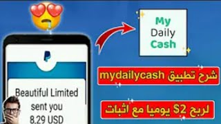 شرح تطبيق my daily cash لربح المال من الانترنت 2021 !! screenshot 3