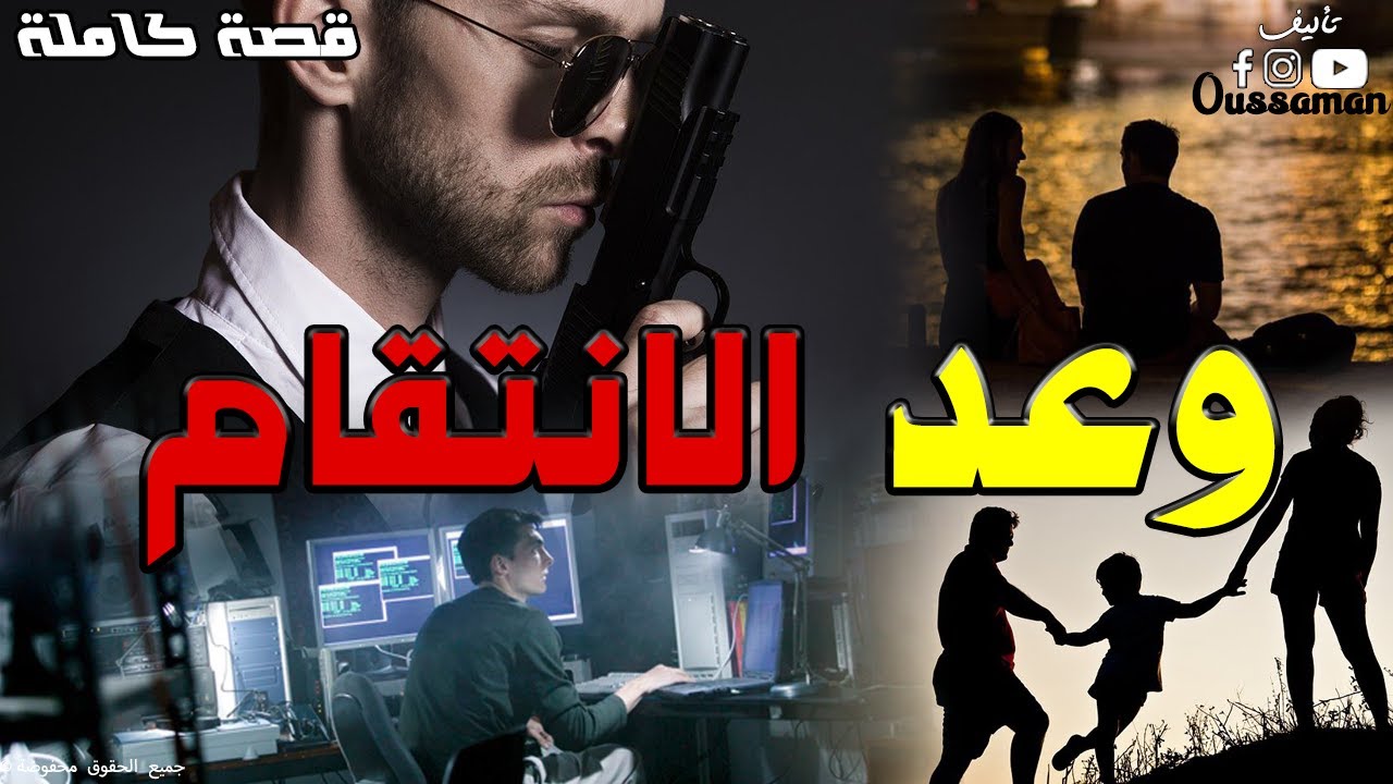 وعد الإنتقام | قصة كاملة بالدارجة