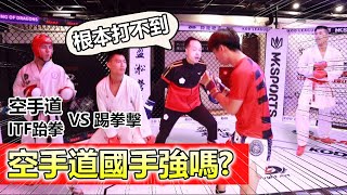 【空手道國手約我到鐵籠打】宇飛對戰空手道+ITF國手｜空手道實戰😦降龍總武切磋篇 (上集) ITF TKD and Karate vs Kick boxing