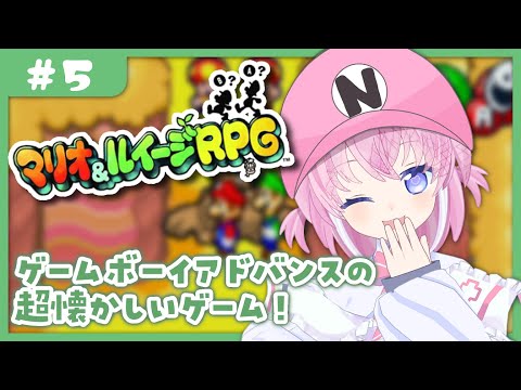 【 マリオアンドルイージRPG #5 】イッツミー！する 【 桃雛なの / Vtuber 】