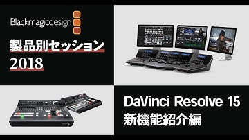 [セミナー]DaVinci Resolve 15 新機能紹介編
