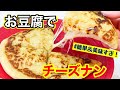 【豆腐でチーズナン?!】豆腐でできるチーズナン/おからパウダー